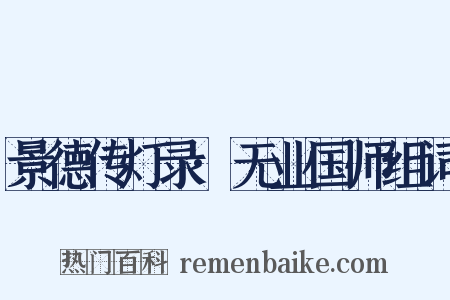 景德传灯录·无业国师组词是什么意思的图片